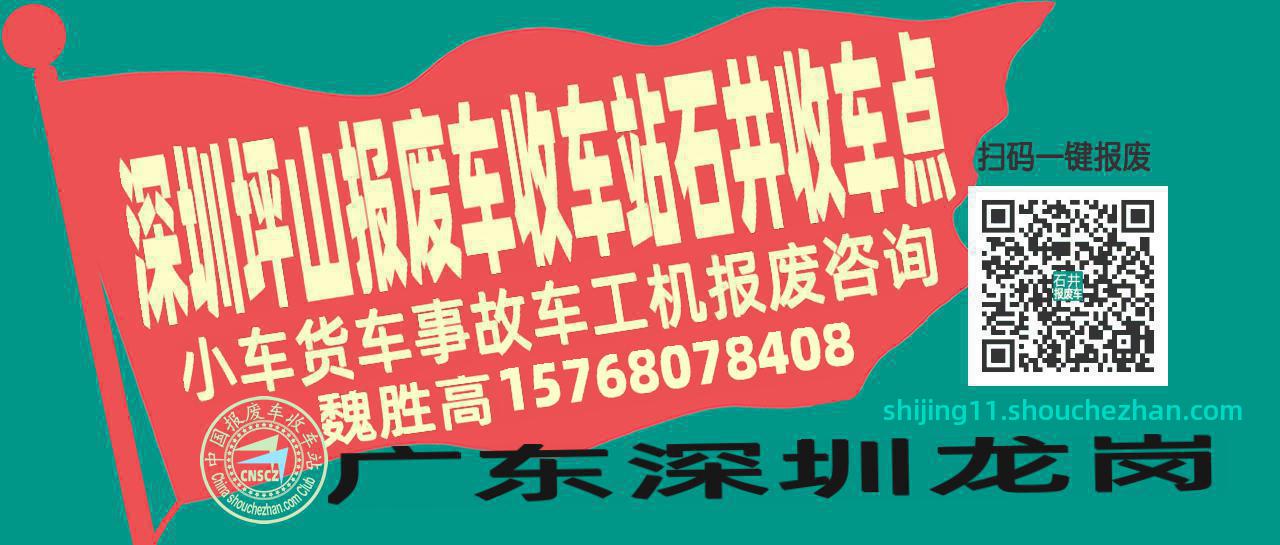 深圳坪山收车站报废咨询石井收车点